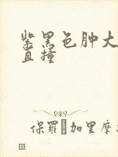 紫黑色肿大横冲直撞