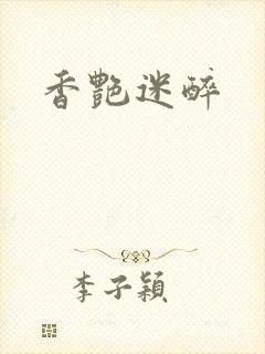 香艳迷醉