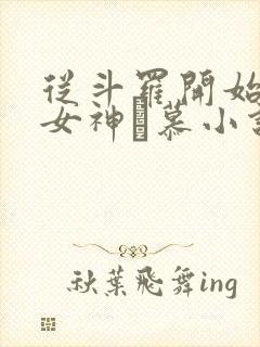 从斗罗开始俘获女神鞪慕小说最新章
