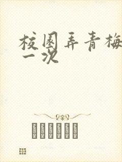 校园弄青梅H第一次封面