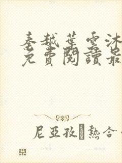 秦越叶云沐全文免费阅读最新章节封面