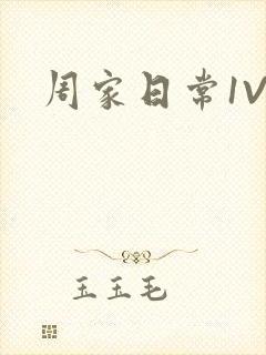 周家日常1V6