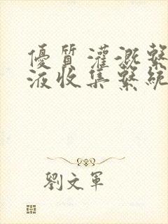 优质灌溉系统y液收集系统封面