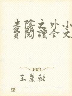 光阴之外小说免费阅读全文无弹窗