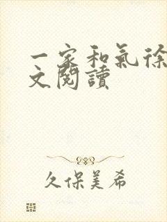 一家和气徐娜全文阅读