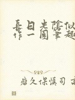长日光阴似箭乱作一团笔趣阁