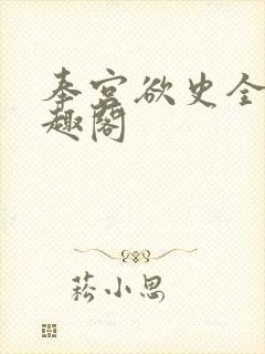 奉宫欲史全文笔趣阁