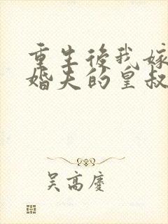 重生后我嫁了未婚夫的皇叔 连载