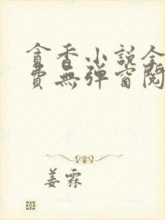 贪香小说全文免费无弹窗阅读