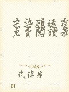 宋染顾远霆小说免费阅读最新章节