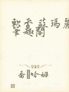 软香 苏玛丽 笔趣阁