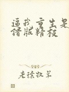 逼我重生是吧无错版精校