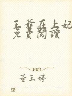 王爷在上妃在下免费阅读