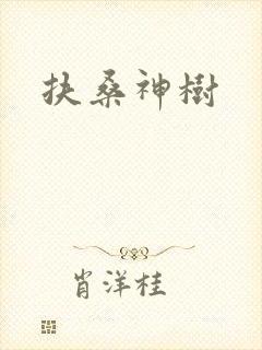 扶桑神树