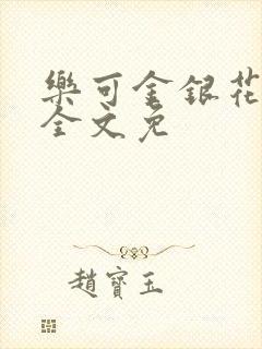 乐可金银花在线全文免
