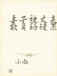 妻子被丈夫上司欺负的后果及影响封面