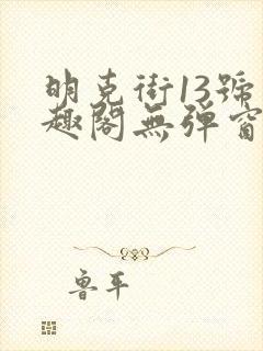 明克街13号笔趣阁无弹窗完本