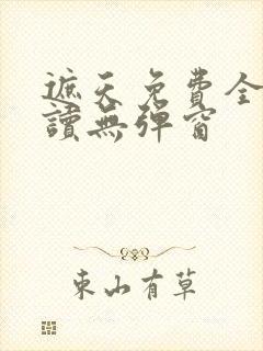 遮天免费全文阅读无弹窗