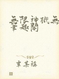 无限神职无删减笔趣阁