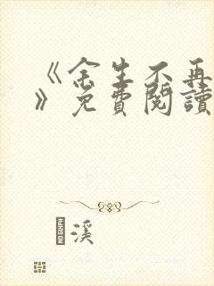 《余生不再爱你》免费阅读