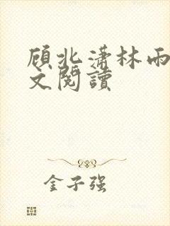 顾北潇林雨菲全文阅读