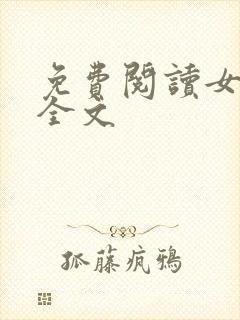 免费阅读女儿娇全文
