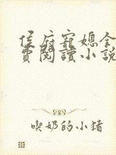 侯府宠媳全文免费阅读小说