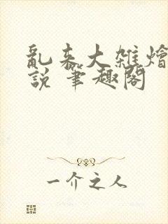 乱来大杂烩 小说 笔趣阁