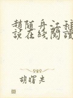 赵随舟江稚鱼小说在线阅读