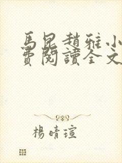 马昆赵雅小说免费阅读全文最新章节封面