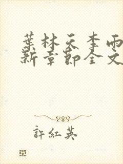 叶林天李雨欣最新章节全文阅读