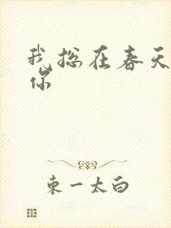 我总在春天想起你