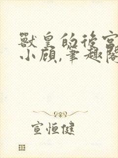 兽皇的后宫by小顾,笔趣阁