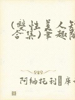 (双性美人短篇合集)笔趣阁