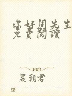 你好周先生小说免费阅读