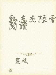 韩志杰陆雪免费阅读