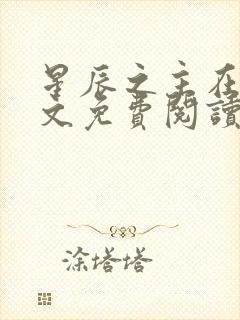 星辰之主在线全文免费阅读