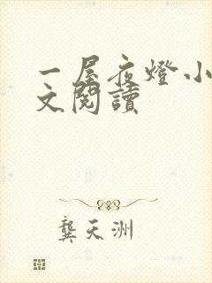 一屋夜灯小说全文阅读