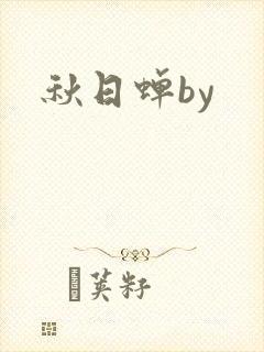 秋日蝉by