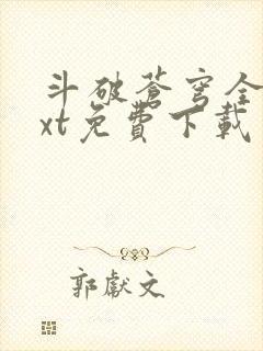 斗破苍穹全文txt免费下载
