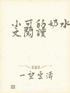 小可的奶水1全文阅读封面