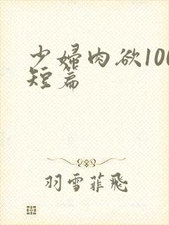 少妇肉欲100短篇