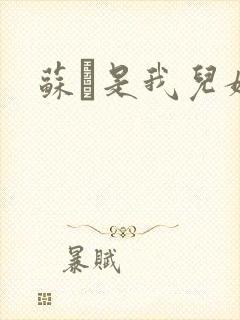 苏枂是我儿媳妇封面