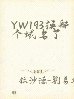 YW193换哪个域名了