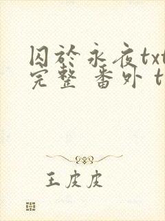 囚于永夜txt完整 番外 txt
