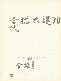合拢不退70年代