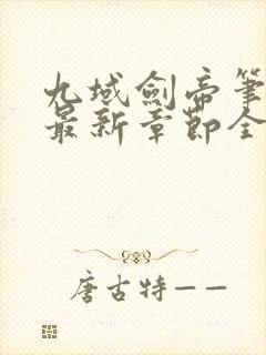 九域剑帝笔趣阁最新章节全文免费
