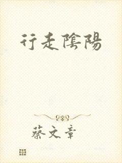行走阴阳