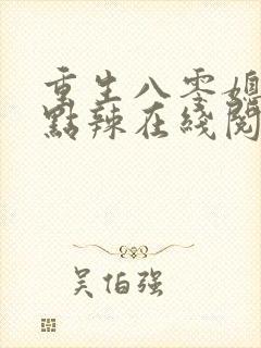 重生八零媳妇有点辣在线阅读