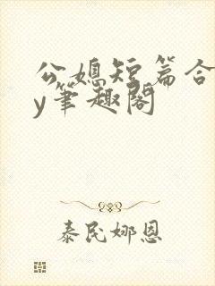 公媳短篇合集by笔趣阁